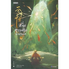 หนึ่งความคิดนิจนิรันดร์ เล่ม 1-5