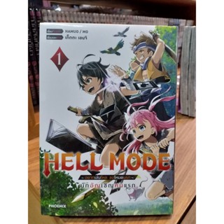 HELL MODE อยากเล่นโหด ขอโหมดนรก นักอัญเชิญคนแรก เล่ม1 มือ1พร้อมส่ง