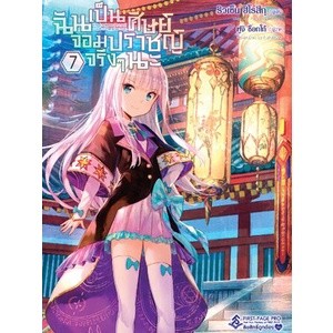 ฉันเป็นศิษย์จอมปราชญ์จริงๆ นะ เล่ม 1-7 แยกเล่ม (ฉบับนิยาย)