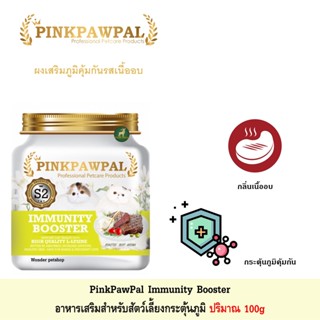 [ส่งฟรี] Pinkpawpal Immunity Booster ผงเสริมภูมิคุ้มกันรสเนื้ออบ 100g