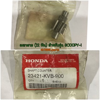 23421-KVB-900 เพลาตาม (12 ฟัน) CLICK ICON AIRBLADE SPACY-I อะไหล่แท้ HONDA