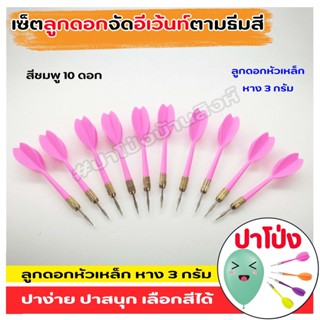 📣 (จัดส่งทันที) 🎯ลูกดอกปาโป่ง หัวเหล็ก หางหนัก 3 กรัม พลาสติกเกรด A เลือกสีได้ตามต้องการ ปาง่าย ปาสนุก น้ำหนักพอดีมือ