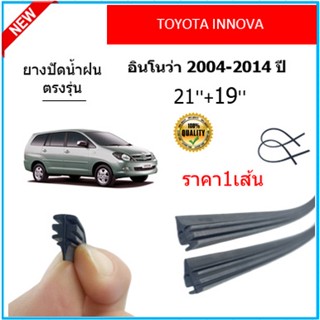 ราคา1เส้น ยางปัดน้ำฝน INNOVA อินโนว่า 2004-2014 ยางปัดน้ำฝนหน้า