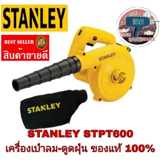 STANLEY STPT600 เป่าฝุ่นและดูดฝุ่น 600W ของแท้100%