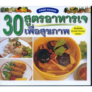 หนังสือ 30 สูตรอาหารเจ เพื่อสุขภาพ