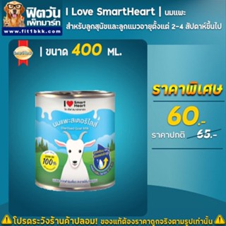 นมแพะ I Love SmartHeart นมแพะสเตอริไลส์ 400 มิลลิลิตร