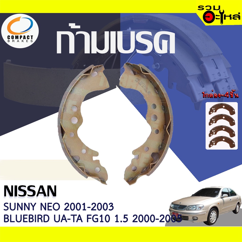 COMPACT ก้ามเบรค NISSAN N16 1.6 SUNNY NEO 2001-2003, BLUEBIRD UA-TA-FG10 1.5 2000-2005 📍TWN-196📌(ราคาต่อชิ้น)