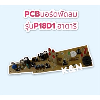 PCBบอร์ดพัดลม รุ่นP18D1 ฮาตาริ #อะไหล่ #อะไหล่พัดลม #ฮาตาริ