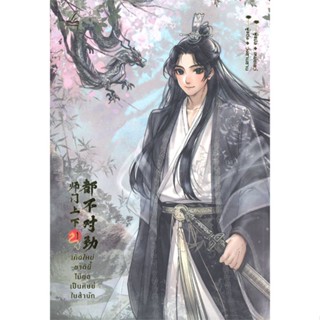 Iny (อินทร์วาย) หนังสือ เกิดใหม่ชาตินี้ไม่ขอเป็นศิษย์ในสำนัก เล่ม 1