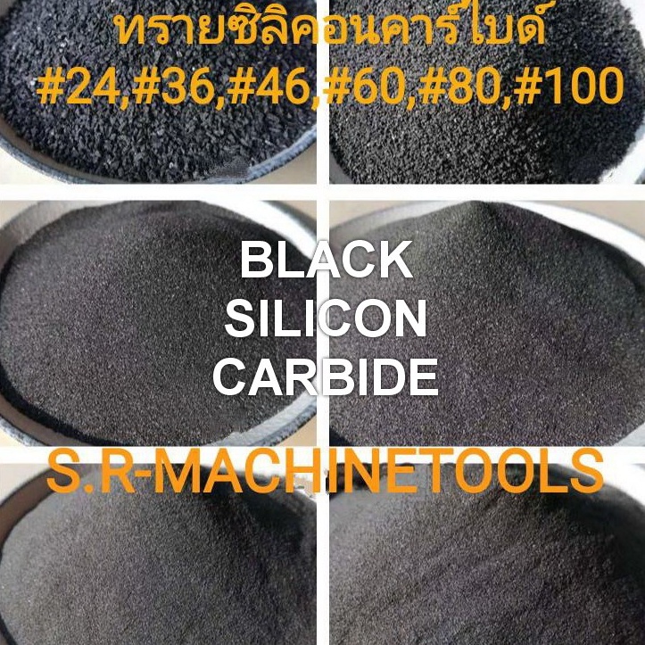 ทรายซิลิคอนคาร์ไบด์   1กก. ต่อ ถุงทรายพ่นชิ้นงาน Black Silicon Carbide  ( แบล็ค ซิลิคอน คาร์ไบด์)
