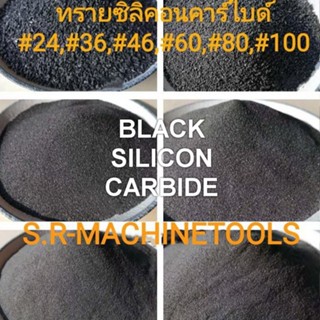 ทรายซิลิคอนคาร์ไบด์   1กก. ต่อ ถุง ทรายพ่น ทรายพ่นชิ้นงาน Black Silicon Carbide  ( แบล็ค ซิลิคอน คาร์ไบด์) ราคาส่ง!