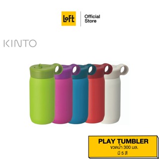 KINTO กระบอกน้ำเก็บอุณหภูมิ รุ่น PLAY TUMBLER