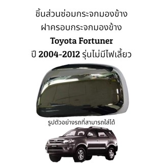 ฝาครอบกระจกมองข้าง Toyota Fortuner ปี 2004-2014 รุ่นไม่มีไฟเลี้ยว (ฝาสีโครเมี่ยม)