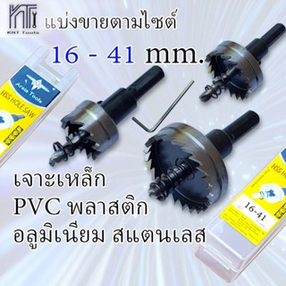 โฮลซอเจาะเหล็ก 16-41mm. โฮลซอเจาะไม้ ขายเป็นชิ้น HSS Hole saw