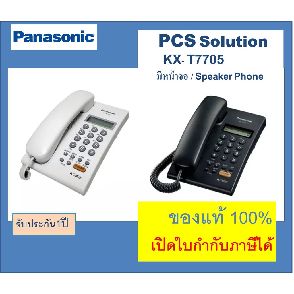 Panasonic KX-T7705 สีขาว สีดำ โทรศัพท์ตั้งโต๊ะ, โทรศัพท์บ้าน, โทรศัพท์สำนักงาน แบบมีหน้าจอและมี Spea