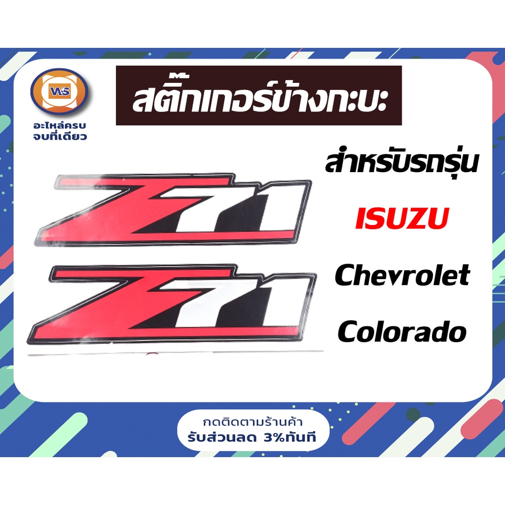 Chevrolet  สติ๊กเกอร์ข้างกะบะ  อะไหล่รถยนต์ รุ่น Chevrolet Z71 ( 1 คู่ /ได้ 2ชิ้น)