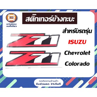 Chevrolet  สติ๊กเกอร์ข้างกะบะ  สำหรับอะไหล่รถรุ่น Chevrolet Z71 ( 1 คู่ /ได้ 2ชิ้น)