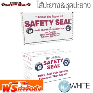 ไส้ปะยาง และชุดปะยาง ยี่ห้อ SAFETY SEAL จัดส่งฟรี!!!