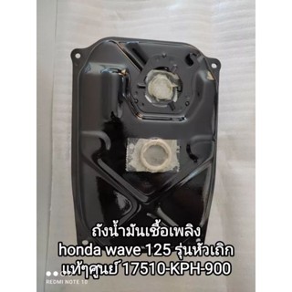 ถังน้ำมันเชื้อเพลิง👉honda wave 125 ตัวเก่าหัวเถิก ถังน้ำมันแท้ศูนย์💯 17510-KPH-900 สินค้าพร้อมส่งจัดส่งเร็ว