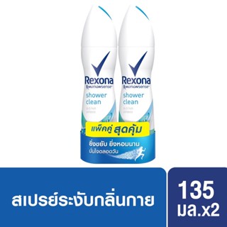 แพ็คคู๋ สเปรย์ระงับกลิ่นกาย Rexona Twin Deodorant Spray Shower Clean  หอมสดชื่นยาวนาน 135 มล.x2