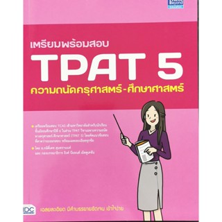 9786164493667เตรียมพร้อมสอบ TPAT 5 ความถนัดครุศาสตร์-ศึกษาศาสตร์