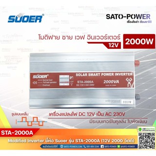 SUOER Modified Sine Wave Inverter STA-2000A (12V/2000W) / โมดิฟาย ไซน์ เวฟ อินเวอร์เตอร์ เครื่องแปลงไฟ 12โวลท์ - 230โ...