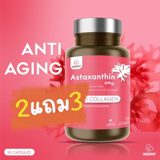 [2แถม3] INZENT ASTAXANTHIN 6 MG แอสตาแซนธิน 6 มก. แอสต้าแซนธีน แอสต้าแซนทีน สาหร่ายสีแดง ต้านอนุมูลอิสระ ชะลอวัย