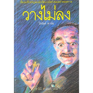 วางไม่ลง โรอัลด์ ดาห์ล สาลินี คำฉันท์ แปล