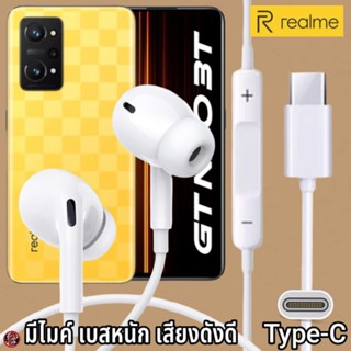 หูฟัง สมอลทอล์ค Realme Type-C เรียลมี GT NEO 3T ไทพ์ซี เสียงดี เบสนุ่มแน่น ปรับระดับเสียง รับ-วางสาย เลื่อนเพลง InEar