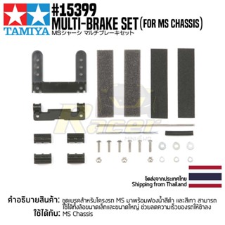 [ชุดแต่งรถมินิโฟร์วีล] TAMIYA 15399 GP.399 Multi-Brake Set (for MS Chassis) ชุดแต่งทามิย่าแท้ mini4wd