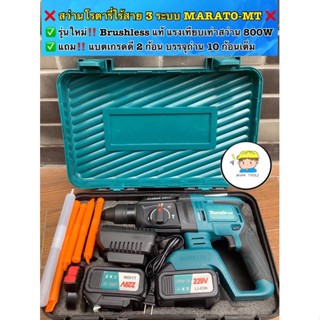 ❌สว่านโรตารี่ไร้สาย 3 ระบบ 26 มิล  Brushless แท้‼️ Marato-mt 229V แรงจัด🔥แถม แบตเกรดดี 2 ก้อน บรรจุถ่าน 10 ก้อนเต็ม ❌ ❌❌