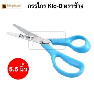 กรรไกร Kid-D รุ่น SCB0455 กรรไกรเด็ก ด้ามฟ้า 5.5 นิ้ว ตราช้าง สำหรับเด็กฉนัดมือซ้าย และมือขวา ใช้ได้ทั้งสองมือ elephant