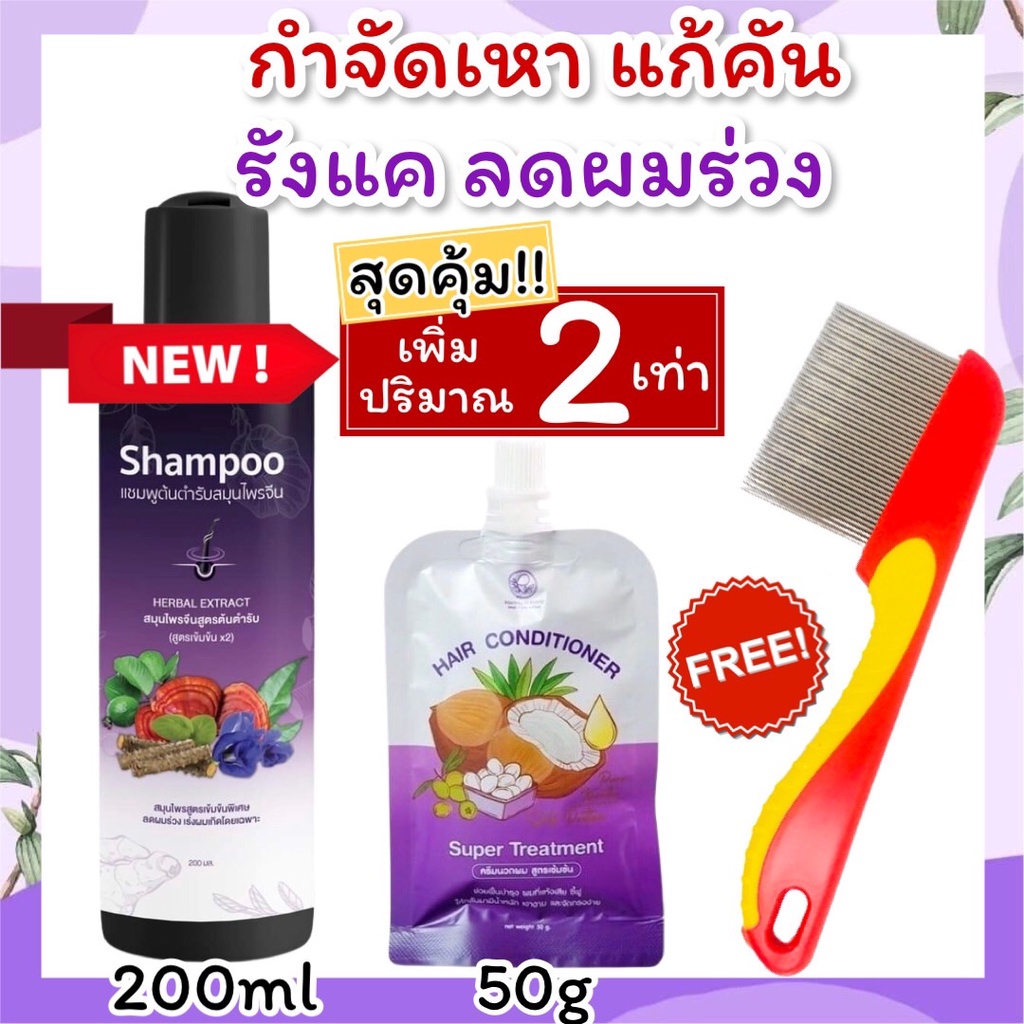 แชมพูผู้ใหญ่ 200ml+ครีมนวด 50g+หวีสางสแตนเลส 1ด้าม สำหรับคนเป็นเหา ไข่เหา สูตรสมุนไพร 5ขวบใช้ได้