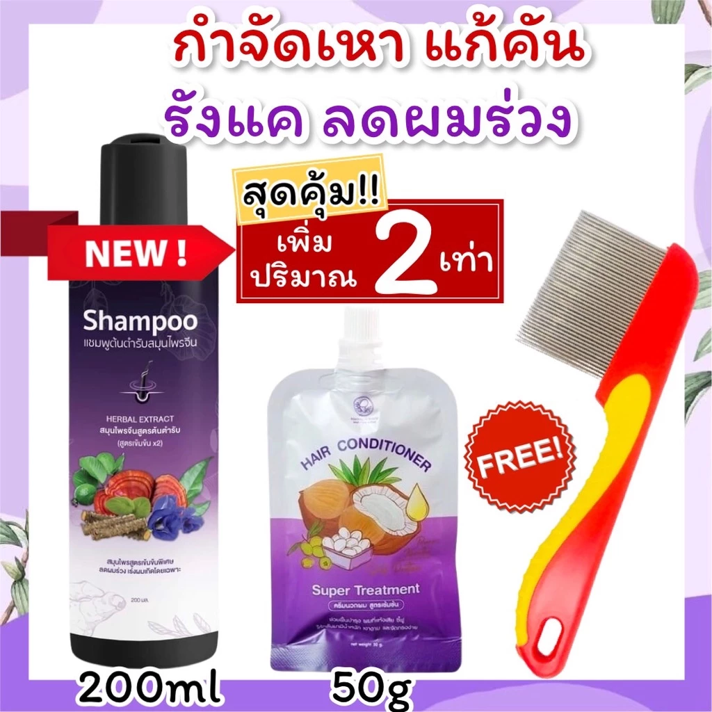 แชมพูเหาผู้ใหญ่ 200ml+ครีมนวด 50g+หวีสางสแตนเลส 1ด้าม แชมพูเหา สูตรสมุนไพร อ่อนโยน 5ขวบใช้ได้