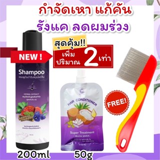 สุดคุ้ม!! แชมพูกำจัดเหา ขวดใหญ่ 200ml+ครีมนวด 50g+หวีสางสแตนเลส 1ด้าม สูตรสมุนไพร เหาหาย ไข่เหาฝ่อ แก้คัน ลดผมร่วง รังแค