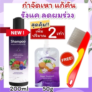 แชมพูเหาผู้ใหญ่ 200ml+ครีมนวด 50g+หวีสางสแตนเลส 1ด้าม แชมพูเหา สูตรสมุนไพร อ่อนโยน 5ขวบใช้ได้