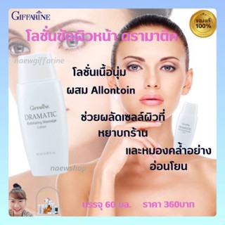 ครีมขัดหน้า ดรามาติค Giffarine Dramatic Exfoliating Massage Lotion โลชั่นขัดผิวหน้า กิฟฟารีน ช่วยผลัดเซลล์ผิว