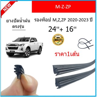 ราคา1เส้น ยางปัดน้ำฝน M-Z-ZP M-Z-ZP 2020-2023 ยางปัดน้ำฝนหน้า