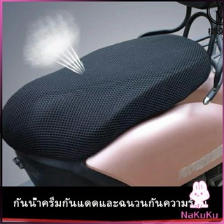 NKK ตะข่ายคลุมเบาะรถจักรยานยนต์  ที่หุ้มเบาะมอเตอร์ไซค์  Motorcycle mat