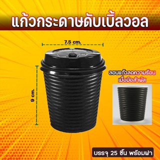 แก้วกาแฟ Double-Wall  แก้วกาแฟกระดาษ  ดับเบิ้ลวอลพร้อมฝาปิด ขนาด8oz (25ชิ้น)