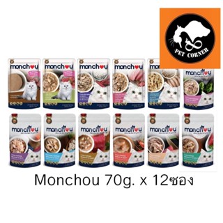 (ยกโหล) Monchou อาหารเปียกแมว แบบซอง มองชู ขนาด 70 g (โหล 12 ซอง)