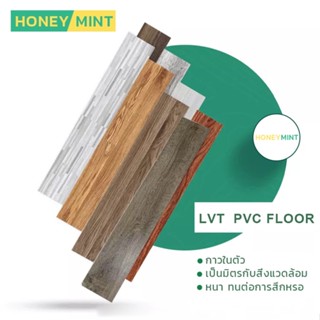 LVT FLOOR กระเบื้องยาง กระเบื้องยางลายไม้ กระเบื้องยางมีกาวในตัว กระเบื้องยางปูพื้น วัสดุปูพื้น แต่งห้องนอน หนา 2-2.4 มม