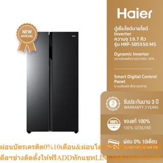 [ลด 1000.- HAIERPAY4] Haier ตู้เย็นไซด์บายไซด์ Inverter ความจุ 19.7 คิว รุ่น HRF-SBS550 MS