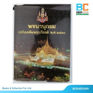 พจนานุกรม ฉบับเฉลิมพระเกียรติ พ.ศ.2530 โดย วัฒนาพานิช ปกแข็ง (มือสอง)