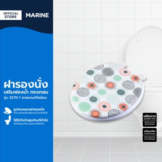 MARINE ฝารองนั่ง เสริมฟองน้ำทรงกลม รุ่น 3270-1 ลายแดนดิไลอ้อน |EA|