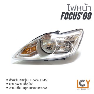 ไฟหน้า/เสื้อไฟหน้า Ford Focus 2009