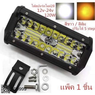 เเพค 1ชิ้น สว่างตาเเตก! LED SPOT BEAM US 120W 60W ไฟสปอร์ตไลท์ 2สี ปรับได้ 5สเต็ป สว่างมาก 12V-24V เเสงสีขาว-สีส้ม