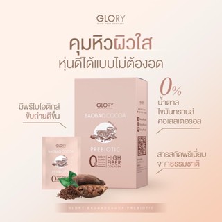 ราคา🔥ส่งฟรี🔥BAOBAOCOCOA เบาเบาโกโก้ (โกโก้คุมหิว) Glory Veggy Probiotic 🍫