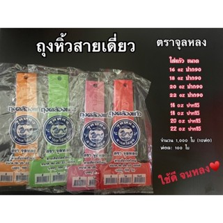 ถุงหิ้วสายเดี่ยว ถุงคล้องแก้ว16-22 คละสี ตราจุลหลง