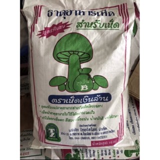 อาหารเสริมเห็ด เงินล้าน ขนาด 0.8 กก.